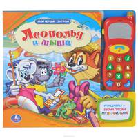 Кот Леопольд и мыши. Телефон-звуковой модуль. формат: 253х220мм. объем: 16 стр.