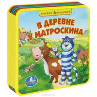 Книжка-пышка "В деревне у Матроскина"