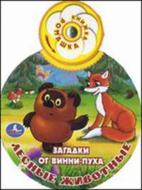 Книжка-ромашка "Загадки от Винни-Пуха. Лесные животные"