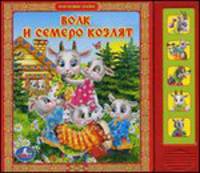 'УМКА'. ВОЛК И СЕМЕРО КОЗЛЯТ. (5 ЗВУКОВЫХ КНОПОК). ФОРМАТ:200Х175ММ. ОБЪЕМ:10 КАРТ. СТР. в кор.32шт