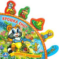Крошка Енот. книга с закладками.формат: 198х194мм. объем: 10 карт. стр. в кор.40шт