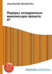 Лидеры эскадренных миноносцев проекта 47