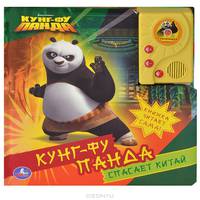 Говорящая книга с аудиосказкой "Кунг-Фу Панда"