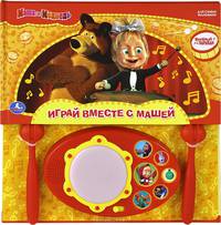 Играй вместе с Машей. Веселый барабан. Для самых маленьких