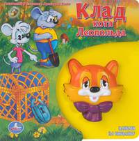 Книга с игрушкой-пищалкой "Клад кота Леопольда"