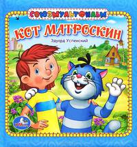 Книга в пухлой обложке. Кот Матроскин