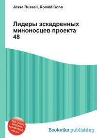 Лидеры эскадренных миноносцев проекта 48