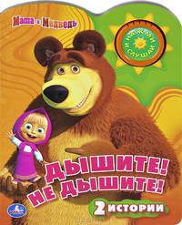 Озвученная книга. Маша и Медведь. Дышите! Не дышите!