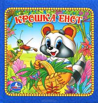 Крошка енот