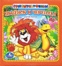 Львенок и черепаха