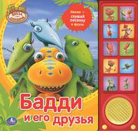Поезд динозавриков. Бадди и его друзья. (10 звук. кнопок). 242х230мм.