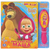 Маша и Медведь. Прекрасная Маша. Книжка-игрушка (+ музыкальная расческа)