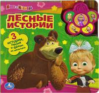 Лесные истории. 3 истории, песня и фразы из мультика