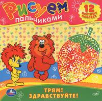 Трям здравствуйте. Раскраски. рисуем пальчиками. формат: 245х245мм. объем:12 стр. в кор.50шт
