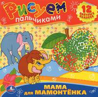 Мама для мамонтенка. Раскраски. рисуем пальчиками. формат: 245х245мм. 12 стр. в кор.50шт