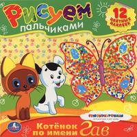 'УМКА'. РАСКРАСКИ. РИСУЕМ ПАЛЬЧИКАМИ.КОТЕНОК ПО ИМЕНИ ГАВ.ФОРМАТ: 245Х245ММ. 12 СТР. в кор.50шт
