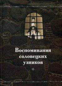 Воспоминания соловецких узников. Том 1