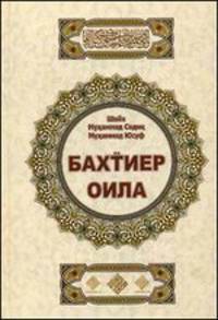 Бахтиер оила (Счастливая семья.На узбекском языке)