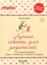Лучшие советы для родителей. Сон вашего ребенка. Едим с аппетитом. Капризы и истерики. Практические советы для родителей на каждый день