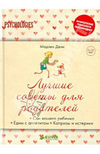 Лучшие советы для родителей. Едим с аппетитом. Сон вашего ребенка. Капризы и истерики.