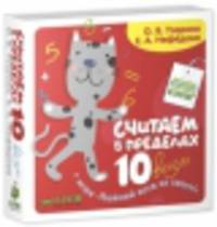 Считаем в пределах 10 весело + игра поймай кота за хвост! Для детей 3-7 лет