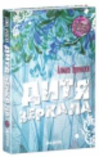 Дитя зеркала. Для детей 10 лет