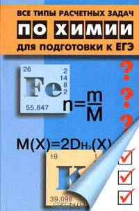 Все типы расчетных задач по химии для подготовки к ЕГЭ. Изд. 2-е