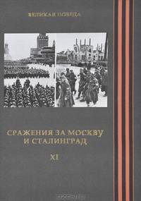 Великая Победа. Том 11. Сражение за Москву и Сталинград