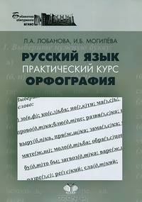 Русский язык. Практический курс. Орфография. Учебное пособие