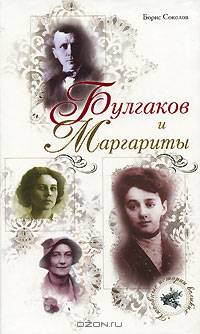 Булгаков и Маргариты