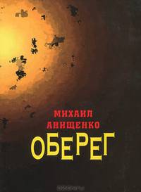 Оберег. Книга стихов