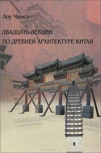 Двадцать лекций по древней архитектуре Китая