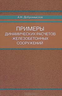 Примеры динамических расчетов железобетонных сооружений