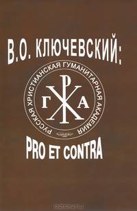 В. О. Ключевский. Pro et contra
