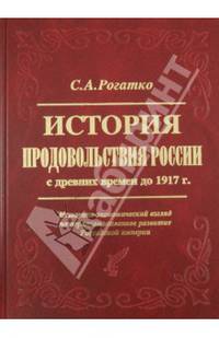 История продовольствия России с древних времен до 1917 года. Историко-экономический взгляд на агропромышленное развитие Российской империи