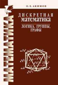Дискретная математика: логика, группы, графы