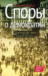 Споры о демократии. Политические идеи в Европе ХХ века