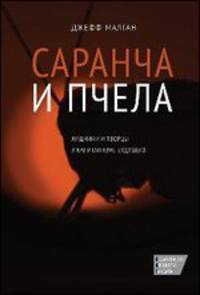 Саранча и пчела: Хищники и творцы в капитализме будущего / Д. Малган; Пер. с англ. И. Кушнарева.