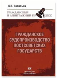 Гражданское судопроизводство постсоветских государств