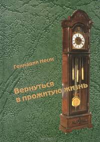 Вернуться в прожитую жизнь