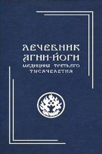 Лечебник Агни-Йоги. Медицина третьего тысячелетия