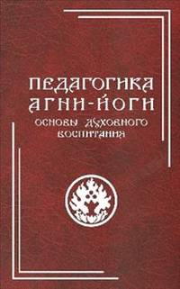 Педагогика Агни-Йоги. Основы духовного воспитания