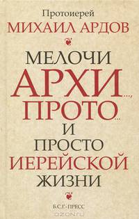 Мелочи архи.., прото… и просто иерейской жизни