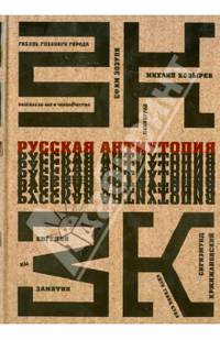 Русская антиутопия: Антология