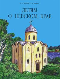 Детям о Невском крае