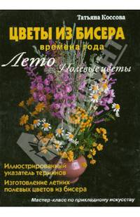 Цветы из бисера.Времена года.Лето.Полевые цветы(б.ф,мел,цв.)