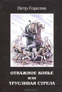 Отважное копье или трусливая стрела