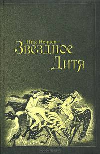 Звездное Дитя