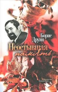 Неостывшая память (сборник)