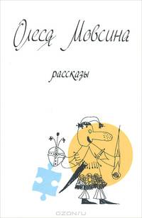 Олеся Мовсина. Рассказы